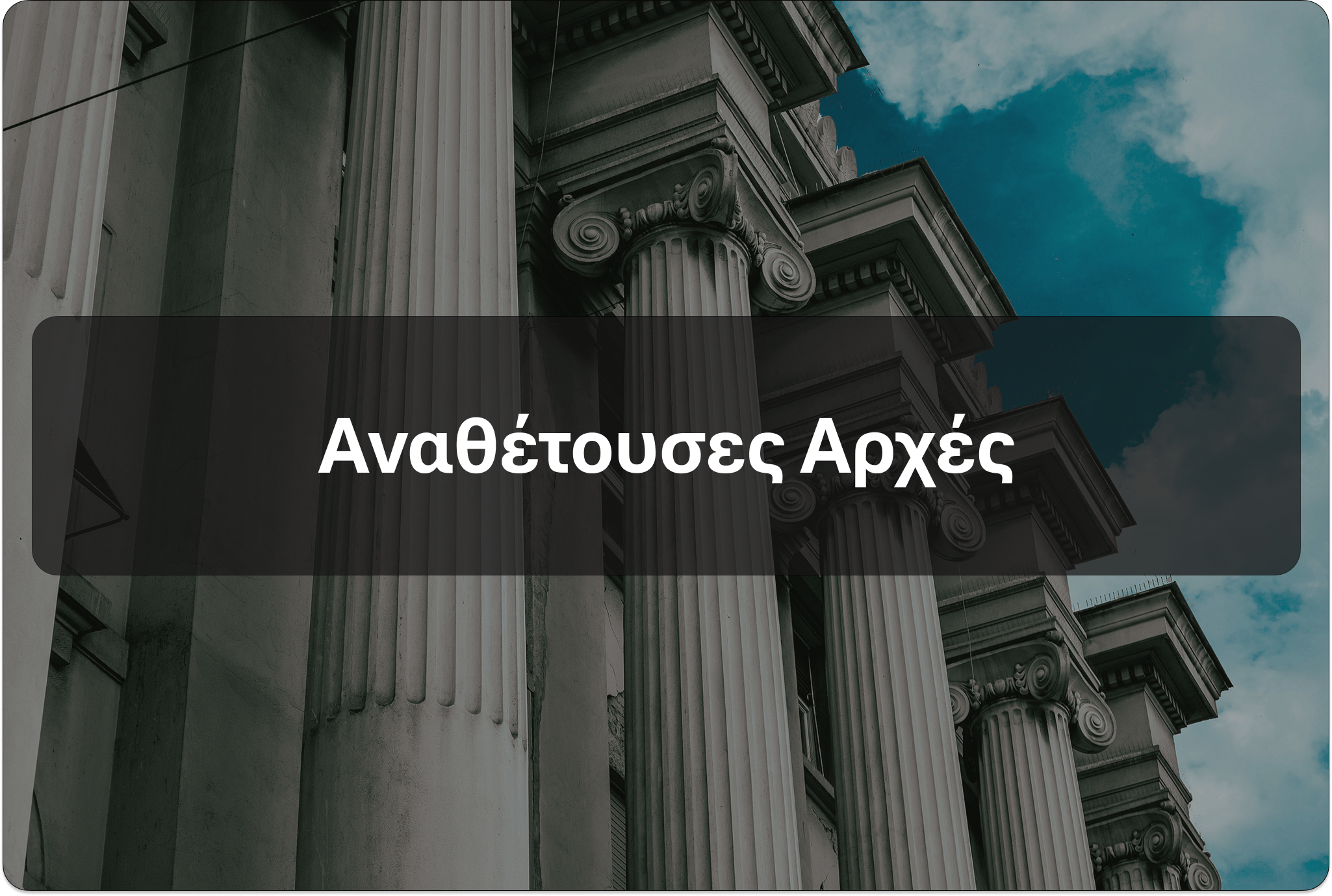 Αναθέτουσες Αρχές